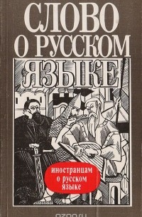  - Слово о русском языке: Иностранцам о русском языке