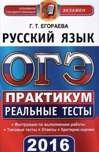 Галина Егораева - ОГЭ 2016. Русский язык. 9 класс. Практикум по выполнению типовых тестовых заданий