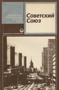  - Советский союз. Страноведение СССР