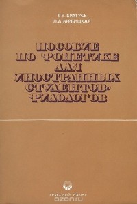  - Пособие по фонетике для иностранных студентов - филологов