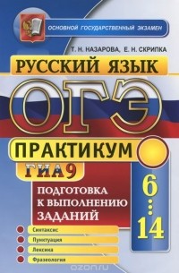  - ОГЭ 2015. Русский язык. Практикум. Подготовка к выполнению заданий 6-14