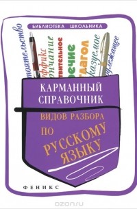 Елена Амелина - Карманный справочник видов разбора по русскому языку