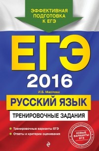 Ирина Маслова - ЕГЭ 2016. Русский язык. Тренировочные задания