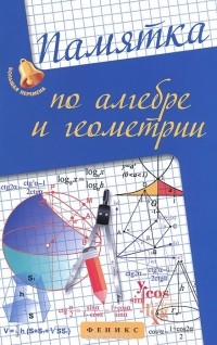 Светлана Белых - Памятка по алгебре и геометрии