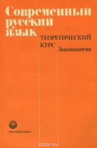  - Современный русский язык. Теоретический курс. Лексикология