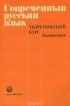  - Современный русский язык. Теоретический курс. Лексикология