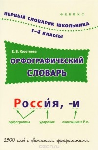 Орфографический словарь. 1-4 классы