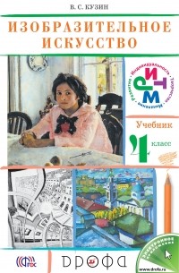 Изобразительное искусство. 4 класс