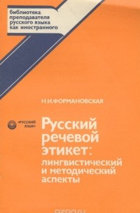 Русский речевой этикет. Лингвистический и методический аспекты