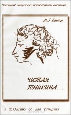 Марина Бройде - Читая Пушкина