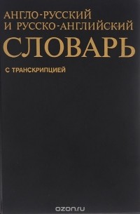 Англо-русский и русско-английский словарь с транскрипцией