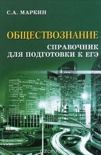Сергей Маркин - Обществознание. Справочник для подготовки к ЕГЭ (миниатюрное издание)