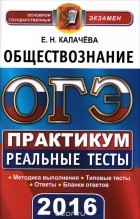 Екатерина Калачева - ОГЭ 2016. Обществознание. 9 класс. Практикум по выполнению типовых тестовых заданий