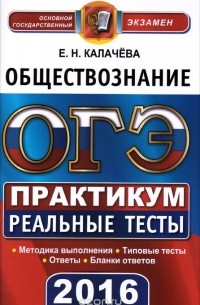 Екатерина Калачева - ОГЭ 2016. Обществознание. 9 класс. Практикум по выполнению типовых тестовых заданий