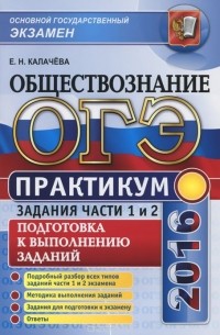 Екатерина Калачева - ОГЭ 2016. Обществознание. Практикум. Задания части 1 и 2. Подготовка к выполнению заданий