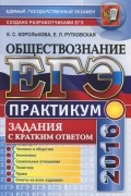  - ЕГЭ 2016. Обществознание. Практикум. Задания с кратким ответом