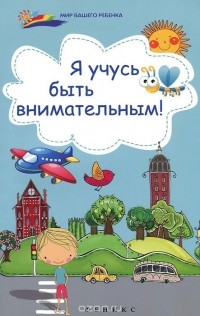 Елена Субботина - Я учусь быть внимательным!
