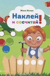 Евгения Ясная - Наклей и сосчитай!
 (+ наклейки)