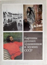  - Картины русских художников в музеях СССР. Выпуск VIII. Музей Западной Сибири