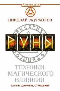 Николай Журавлев - Руны. Техники магического влияния