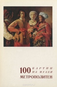 Альберт Костеневич - 100 картин из музея Метрополитен