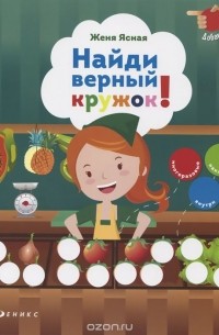 Найди верный кружок!
 (+ наклейки)