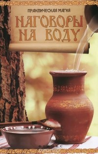 Ян Дикмар - Наговоры на воду. Привлекаем любовь, удачу, богатство и здоровье, избавляемся от сглаза и порчи