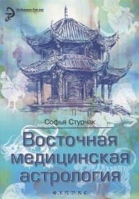 Софья Стурчак - Восточная медицинская астрология. Искусство управлять своей судьбой
