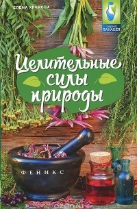 Елена Храмова - Целительные силы природы