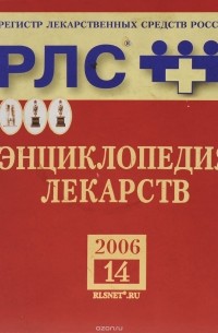  - Регистр лекарственных средств России РЛС. Энциклопедия лекарств. Выпуск 14