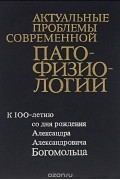  - Актуальные проблемы современной патофизиологии