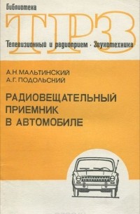  - Радиовещательный приемник в автомобиле