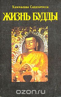 Хаммалава Саддхатисса - Жизнь Будды, индийского царевича, достигшего духовного просветления