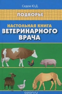 Юрий Седов - Настольная книга ветеринарного врача