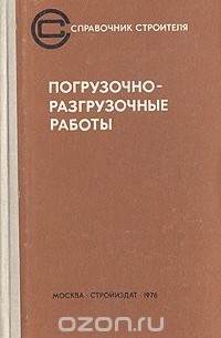  - Погрузочно-разгрузочные работы