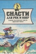  - Снасти для рек и озер. Копилка практических советов любителей уженья. Часть 1