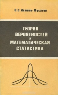 Олег Ивашев-Мусатов - Теория вероятностей и математическая статистика