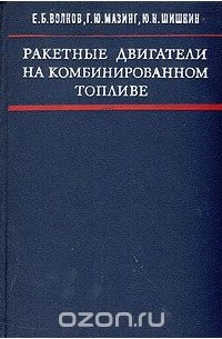  - Ракетные двигатели на комбинированном топливе