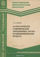 Александр Каллиопин - Математическое моделирование авиационных систем кондиционирования воздуха. Учебное пособие