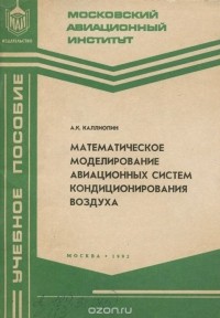 Александр Каллиопин - Математическое моделирование авиационных систем кондиционирования воздуха. Учебное пособие