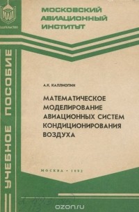 Математическое моделирование авиационных систем кондиционирования воздуха. Учебное пособие