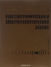  - Рентгенографический и электроннооптический анализ