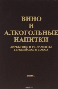  - Вино и алкогольные напитки. Директивы и регламенты Европейского союза