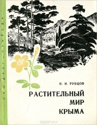 Николай Рубцов - Растительный мир Крыма