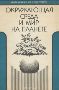  - Окружающая среда и мир на планете (сборник)