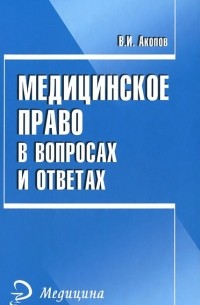 Вил Акопов - Медицинское право в вопросах и ответах