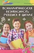 Анна Быкова - Психологическая безопасность ребенка в школе