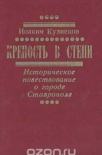 Иоаким Кузнецов - Крепость в степи