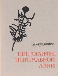 Алексей Окладников - Петроглифы Центральной Азии