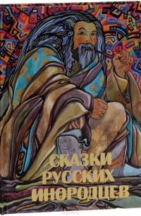 Сказки русских инородцев